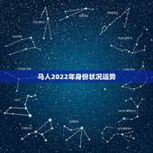 马人2022年身份状况运势，2021年马人运势及运程