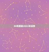 84年属鼠2022年运势，1984年属鼠女2021年运势每月运势