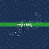 未来五年属什么，1996年属鼠几月命好
