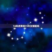 74年虎男和73牛女婚配吗，74年属虎和73年属牛相配吗？
