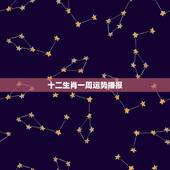 十二生肖一周运势播报，4月21号十二生肖运势播报