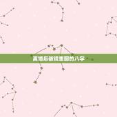 离婚后破镜重圆的八字，抽贴准确，还是八字准确，为什么给出了两个答案？因