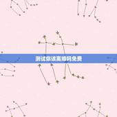 测试你该离婚吗免费，测试你该离婚吗