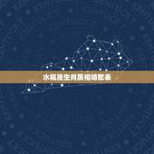 水瓶座生肖属相婚配表，双鱼座和水瓶座配吗？