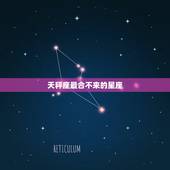 天秤座最合不来的星座，天秤座和哪个星座最不配