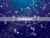 生日算命婚姻免费测试(介绍你的婚姻运势)