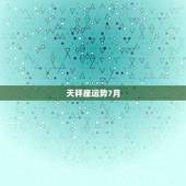 天秤座运势7月，苏珊米勒2017年12月天秤座运势