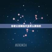 你老公结婚当天是怎么要你的，结婚当天晚上要怎么做？