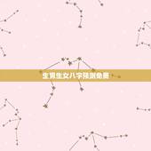 生男生女八字预测免费，八字算命生男生女