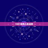 1981年鸡人生运势，1981年属鸡人的命运