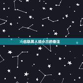 出轨男人给小三的备注，出轨男人为什么还会备注他的妻子为老婆