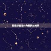 算姻缘最准的免费网站推荐，算姻缘哪个网站最准