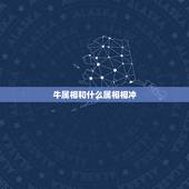 牛属相和什么属相相冲，属相牛和什么属相相克