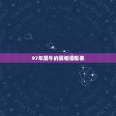 97年属牛的属相婚配表，1997属牛的婚姻和命运
