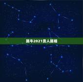 属牛2021贵人属相，属牛牛的和什么属相最配