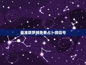 最准塔罗牌免费占卜微信号，微信上塔罗牌在线占卜靠谱吗 是不是真的
