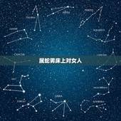 属蛇男床上对女人，属蛇男玩你的表现