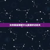 女的属鼠婚配什么属相好还旺夫，84年属鼠的适合配什么生肖好