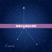 海淘什么转运公司好，哪个海淘转运公司最便宜最好？
