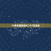72年女鼠财运9二十7日出生，2022 年1972年属鼠女运势