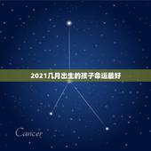 2021几月出生的孩子命运最好，2021牛宝宝哪天出生最好的