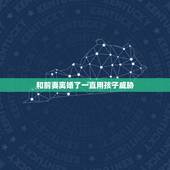 和前妻离婚了一直用孩子威胁，离婚后孩子归前妻，前妻一直以孩子为要挟，怎
