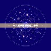 一九五八属相五月二十八，一九五八年属什么生肖