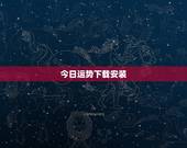 今日运势下载安装，怎样查询自己当天的运势