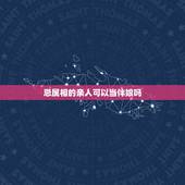 忌属相的亲人可以当伴娘吗，找和自己属相相克的人做伴娘会怎么样