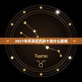 2021年农历五月初十是什么属相，2021年躲星生肖对照表