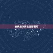 丧偶退休男士征婚图片，老年人征婚我找57至60岁的男老伴