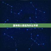 属羊的人命运为什么不好，我身边很多属羊的人命不好