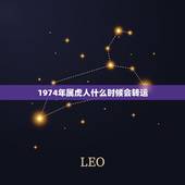 1974年属虎人什么时候会转运，1974年属虎人运势运程