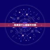 免费测个人婚姻不付费，算命免费测八字