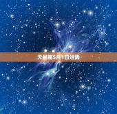 天蝎座5月1日运势，关于天蝎座在2011的运势