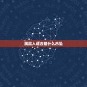 属鼠人适合戴什么吊坠，属鼠的女人戴什么旺财