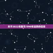 关于2022年属马1990年运势的信息
