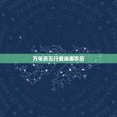 万年历五行查询表农历，万年历农历查询