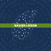 龙年出生的人命运详解，说说对属龙的属相了解
