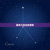 属羊几月出生苦命，属羊几月出生更好命运