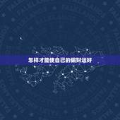怎样才能使自己的偏财运好，怎样增加偏财运？