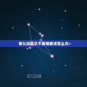 老公出轨又不离婚我该怎么办，老公频繁出轨却又不肯离婚，应该怎么办？