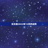 处女座2022年12月的运势，处女座十二月运势播报