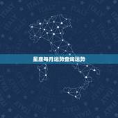 星座每月运势查询运势 12星座2022年11月运势详解