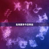 生肖属羊今日财运，属羊的和什么属相最配 2015属羊人的运势如何