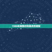 1980年属猴的和属虎的婚配，80年属猴男和86年属虎女配婚可以吗？