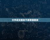 分手后女朋友不愿意做朋友，如果还喜欢前任要不要追回来