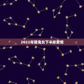 2022年属兔女下半年爱情，2022年犯太岁的生肖