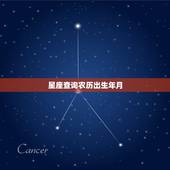 星座查询农历出生年月，星座查询农历出生年月