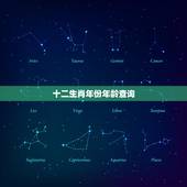 十二生肖年份年龄查询，十二生肖岁数年龄表